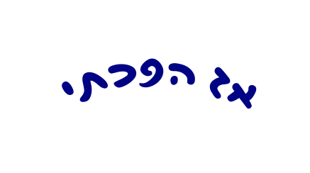 אז הפכתי
