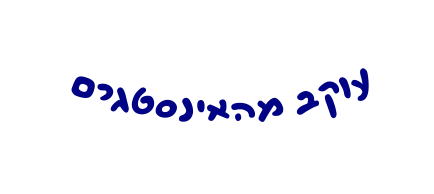 עוקב מהאינסטגרם