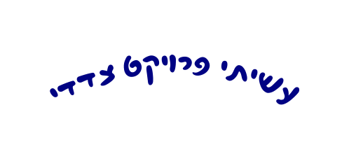 עשיתי פרויקט צדדי